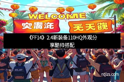 《FF14》2.4新装备110HQ外观分享酷帅搭配