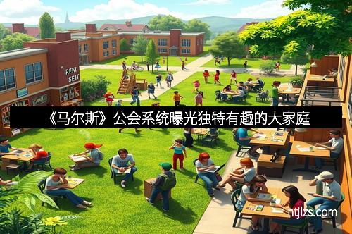 《马尔斯》公会系统曝光独特有趣的大家庭