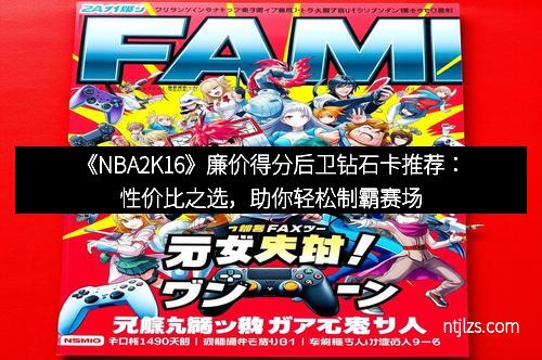 《NBA2K16》廉价得分后卫钻石卡推荐：性价比之选，助你轻松制霸赛场